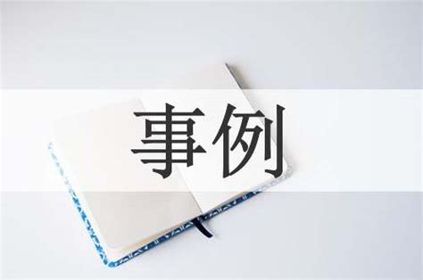 事例的意思|事例的解释